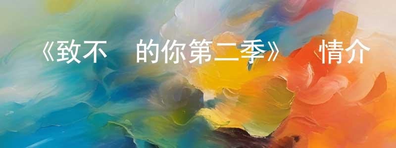 陳俊材發布《致不滅的你第二季》詳情介紹_致不滅的你第二季已完結在線觀看_致不滅的你第二季迅雷下載_日漫